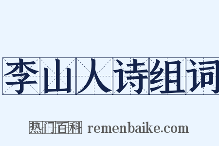 李山人诗组词是什么意思的图片